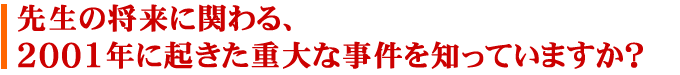 �搶�̏����Ɋւ��A2001�N�ɋN�����d��Ȏ�����m���Ă��܂����H - ���É@ �ڍ��@ ���� ���҂�����W�߂� �z�[���y�[�W���� �z�[���y�[�W�쐬